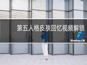第五人格皮肤回忆视频解锁
