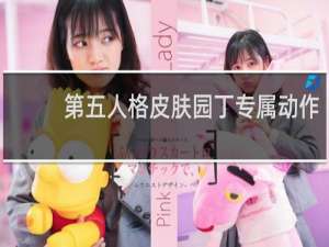 第五人格皮肤园丁专属动作