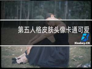 第五人格皮肤头像卡通可爱