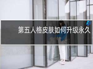 第五人格皮肤如何升级永久