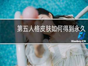 第五人格皮肤如何得到永久