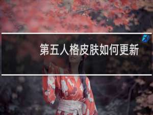 第五人格皮肤如何更新