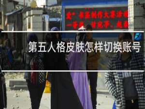 第五人格皮肤怎样切换账号