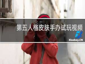 第五人格皮肤手办试玩视频