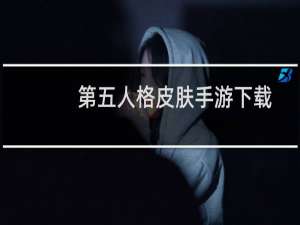 第五人格皮肤手游下载