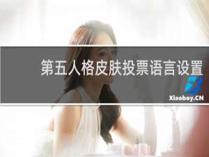 第五人格皮肤投票语言设置