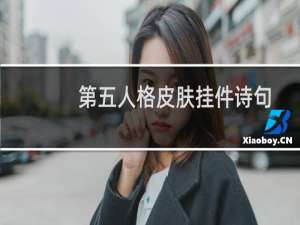 第五人格皮肤挂件诗句