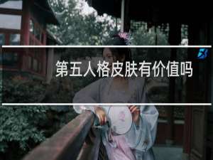 第五人格皮肤有价值吗
