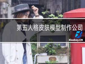 第五人格皮肤模型制作公司