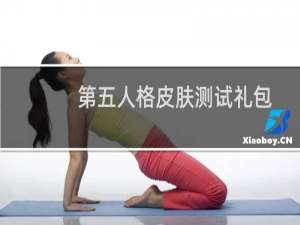 第五人格皮肤测试礼包