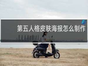 第五人格皮肤海报怎么制作