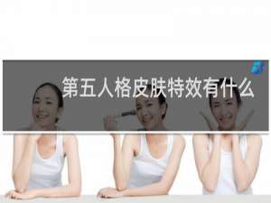 第五人格皮肤特效有什么