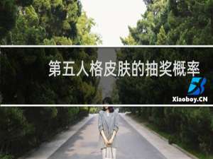 第五人格皮肤的抽奖概率