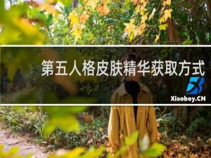 第五人格皮肤精华获取方式