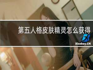 第五人格皮肤精灵怎么获得