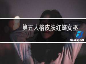 第五人格皮肤红蝶女巫