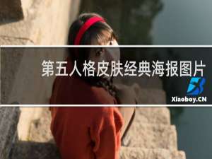 第五人格皮肤经典海报图片