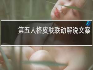 第五人格皮肤联动解说文案