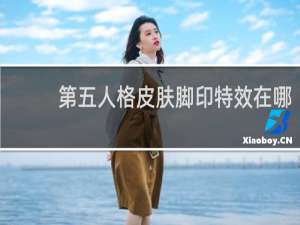 第五人格皮肤脚印特效在哪