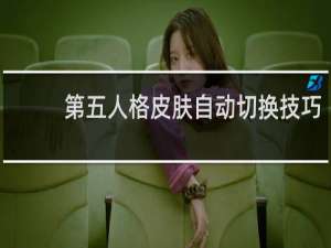 第五人格皮肤自动切换技巧