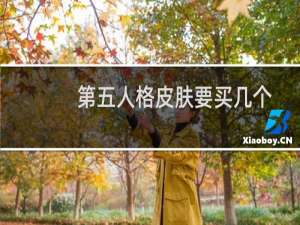 第五人格皮肤要买几个