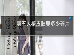 第五人格皮肤要多少碎片