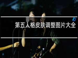 第五人格皮肤调整图片大全