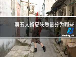 第五人格皮肤质量分为哪些