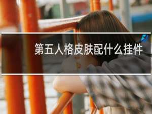 第五人格皮肤配什么挂件