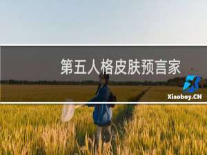 第五人格皮肤预言家