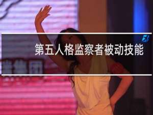 第五人格监察者被动技能