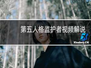 第五人格监护者视频解说
