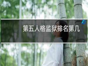 第五人格监狱排名第几