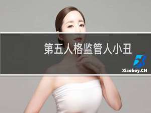 第五人格监管人小丑