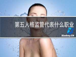 第五人格监管代表什么职业