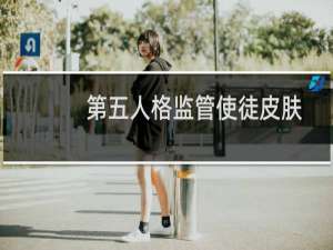 第五人格监管使徒皮肤