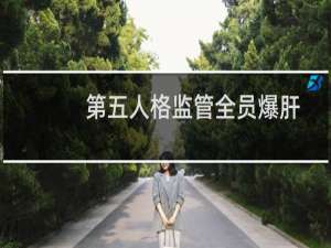 第五人格监管全员爆肝