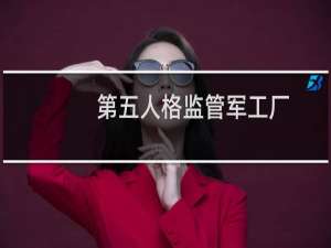 第五人格监管军工厂