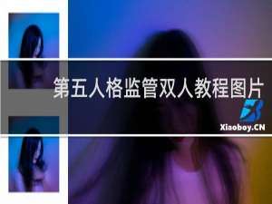 第五人格监管双人教程图片