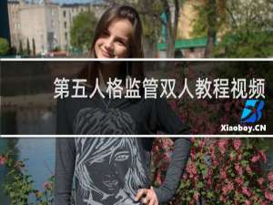 第五人格监管双人教程视频