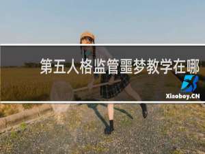 第五人格监管噩梦教学在哪
