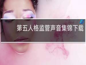 第五人格监管声音集锦下载