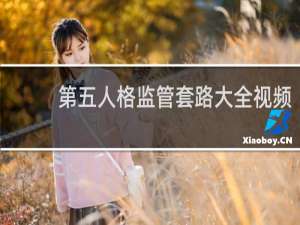 第五人格监管套路大全视频