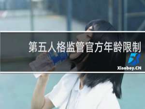 第五人格监管官方年龄限制