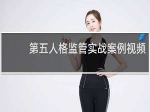 第五人格监管实战案例视频
