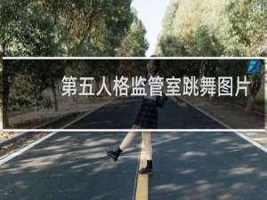 第五人格监管室跳舞图片