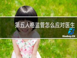 第五人格监管怎么应对医生