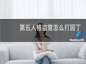 第五人格监管怎么打园丁