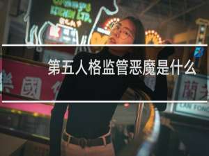 第五人格监管恶魔是什么