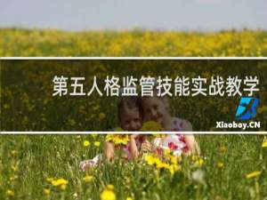 第五人格监管技能实战教学